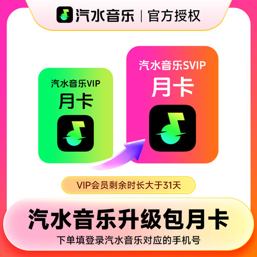 【升级包】汽水音乐VIP升级汽水音乐SVIP会员7天周卡月卡季卡年卡
