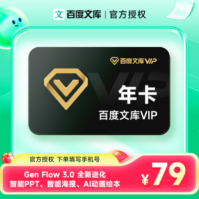 【官方直充】百度文库VIP会员12个月年卡AI文档智能创作文档下载