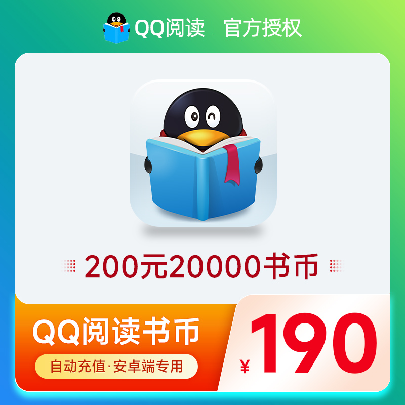 QQ阅读书币200元20000qq书币QQ阅读币qq阅点200元自动充值