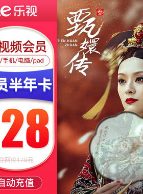 乐视电视全屏超级影视会员TV版6个月 乐视频会员半年卡 填手机号