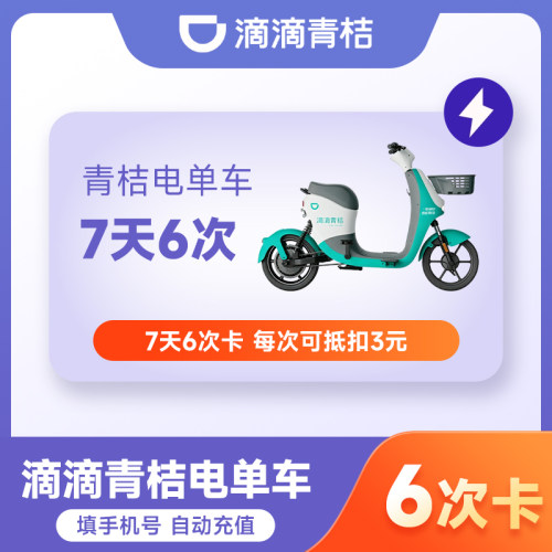 【官方直充】滴滴青桔电单车7天15天月卡季卡会员 电单车骑行卡