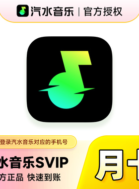 汽水音乐SVIP会员1个月30天 抖音音乐超级会员周卡月卡季卡年卡