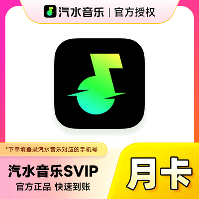 汽水音乐SVIP会员1个月30天 抖音音乐超级会员周卡月卡季卡年卡