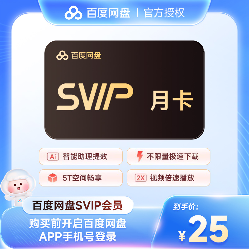 【官方直充】百度网盘超级会员月卡 百度云盘SVIP1个月 填手机号