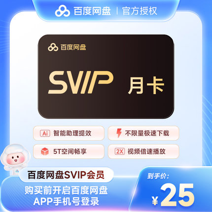 【官方直充】百度网盘超级会员1个月 百度云盘SVIP月卡 填手机号