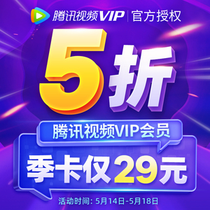 0点:29元  腾讯视频VIP会员3个月