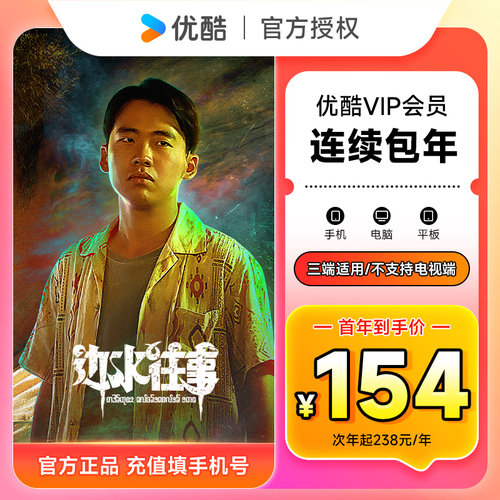 【连续包年首年154元】优酷VIP会员12个月 优酷视频黄金会员年卡