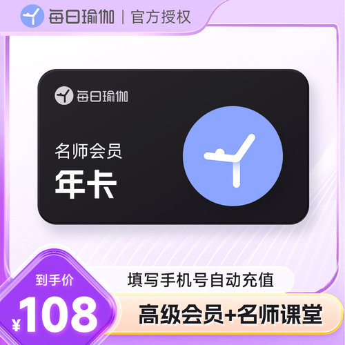每日瑜伽名师会员年卡+VIP会员年卡 到账12个月【支持手机平板】