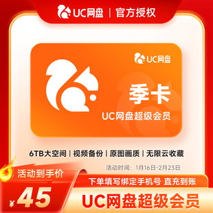 【官方直充】uc网盘超级会员3个月 uc会员浏览器网盘svip季卡