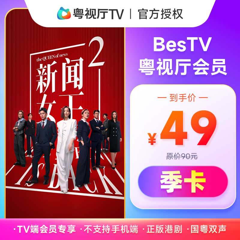 埋堆堆电视端季卡BesTV粤视厅TVB港剧会员3个月90天 不支持手机端