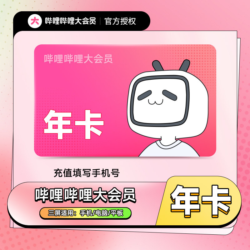 B站大会员年卡哔哩哔哩大会员12个月 Bilibili一年哔哩哔哩会员_虎窝淘
