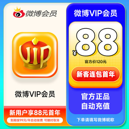 【连续包年】新浪微博会员12个月年卡微博VIP会员1年 填昵称