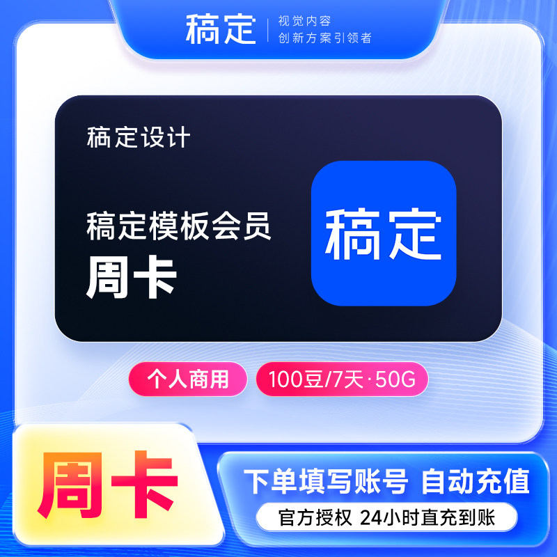 【直充】稿定设计vip会员周卡月卡年卡 稿定大会员 花瓣素材会员图片