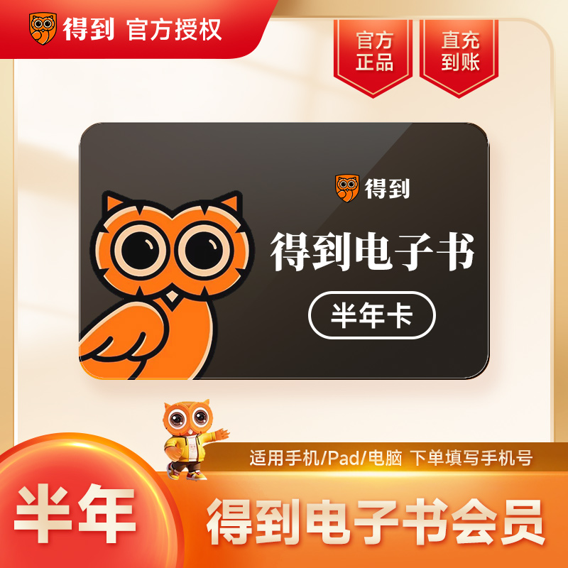【官方直充】得到电子书会员vip半年卡 得到电子书vip会员6个月