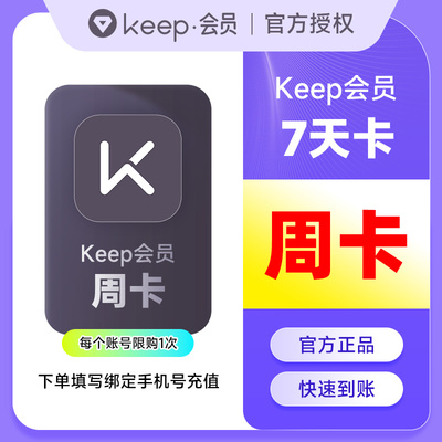 【自动充值】Keep会员月卡季卡年卡运动健身KEEP会员周卡直充秒到