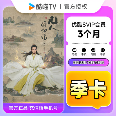 【官方直充】优酷SVIP会员3个月 优酷酷喵电视会员季卡 支持电视