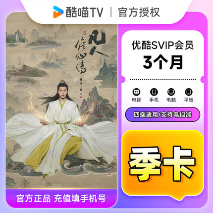 【官方直充】优酷SVIP会员3个月 优酷酷喵电视会员季卡 支持电视