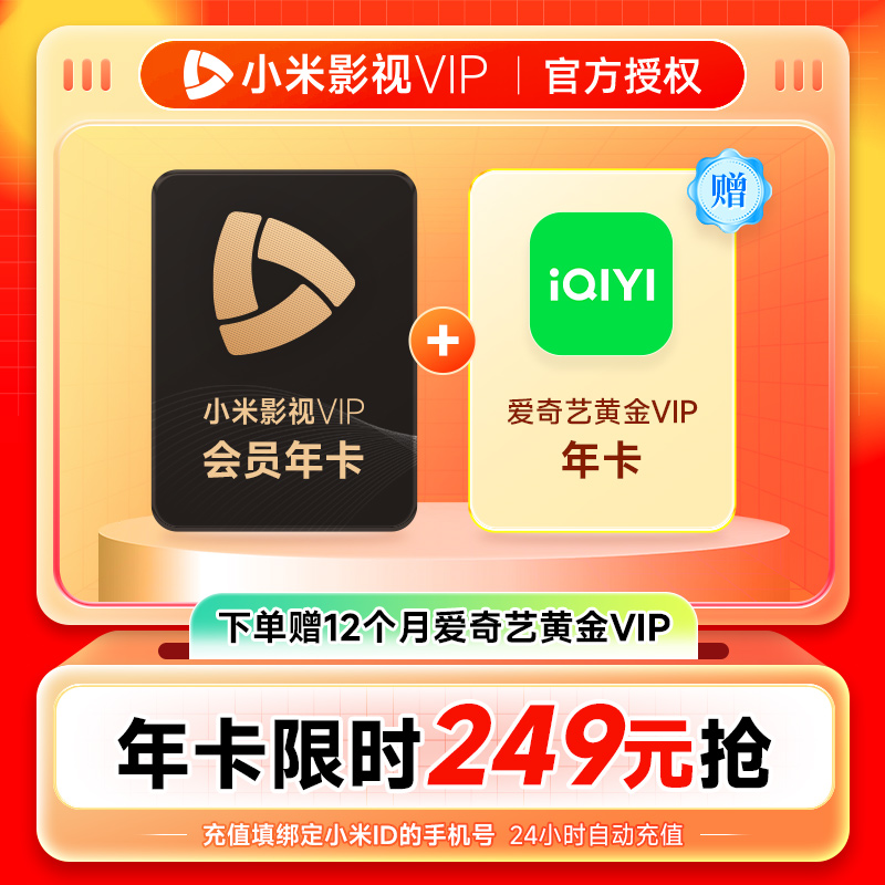 【赠送爱奇艺黄金年卡】小米影视VIP会员12个月小米电视TV年卡
