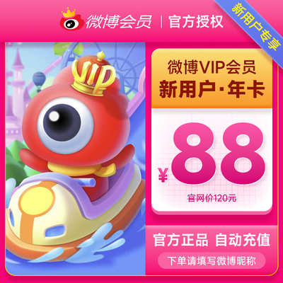 【新用户专享】新浪微博会员12个月 微博VIP会员年卡 填微博昵称