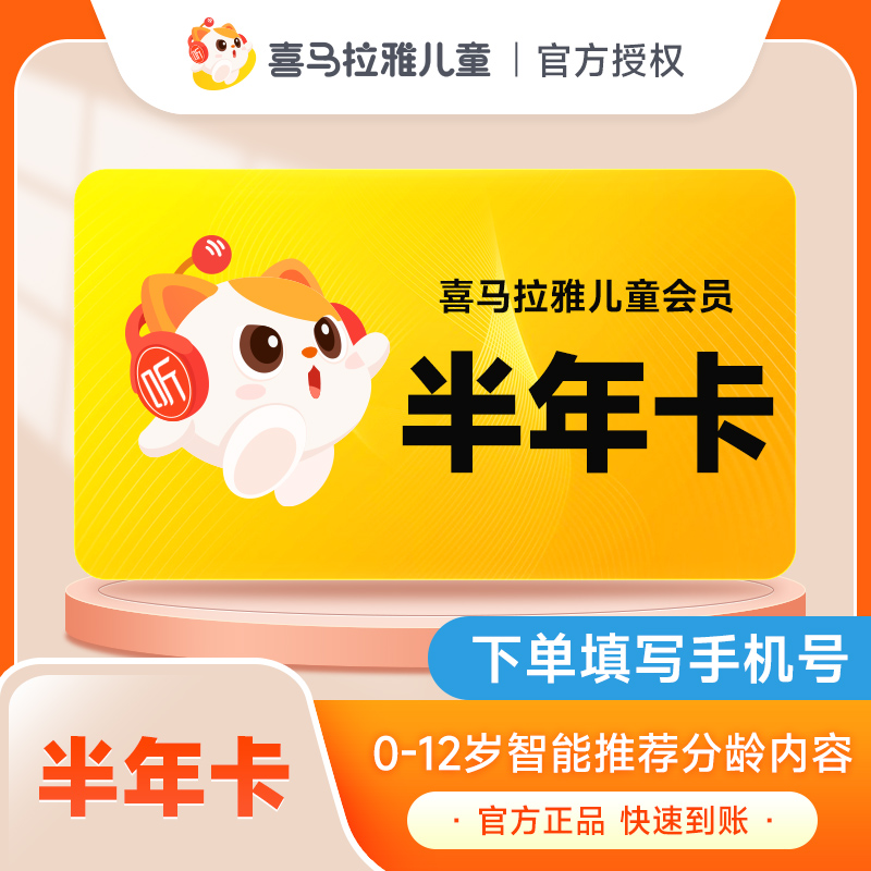 喜马拉雅儿童VIP半年卡6个月 喜马拉雅儿童会员 不支持手表倾听者