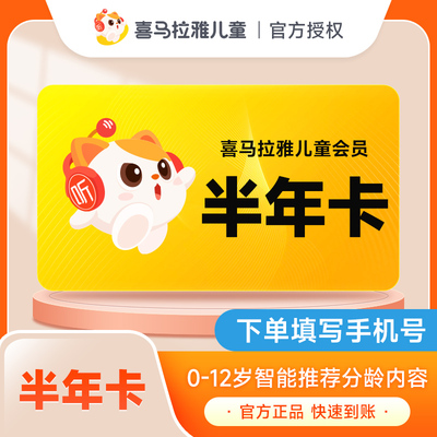 喜马拉雅儿童VIP半年卡6个月 喜马拉雅儿童会员 不支持手表倾听者