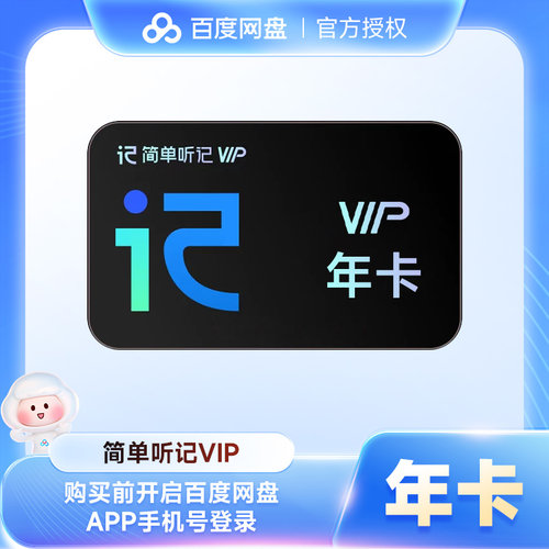 百度网盘简单听记VIP会员12个月年卡 AI录音转文字视频语音转文字