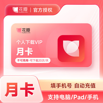 【官方直充】花瓣网vip会员月卡 花瓣素材个人下载VIP会员1个月