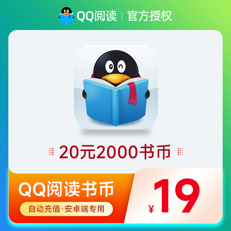 安卓/QQ阅读阅点20元2000qq书币 QQ阅读币QQ阅点20元 自动充值 数字生活 知识阅读 原图主图