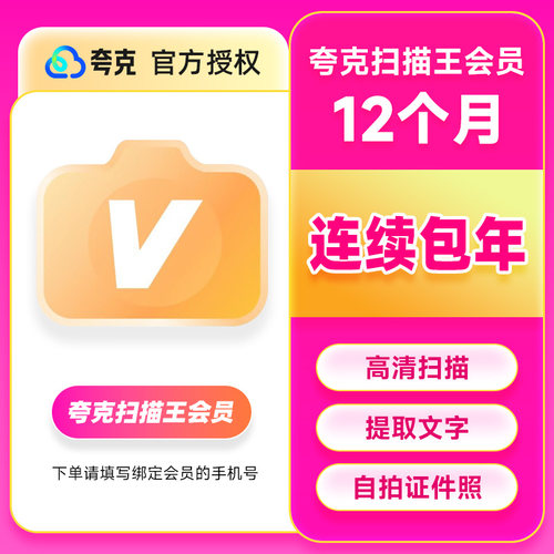 【连续包年】夸克扫描王会员年卡扫描会员12个月 提取文字转Word