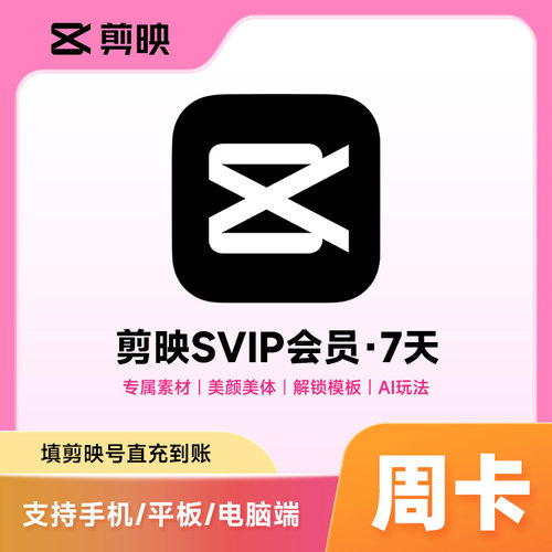 【官方直充】剪映SVIP周卡 剪映会员SVIP7天卡 填剪映号 三端通用