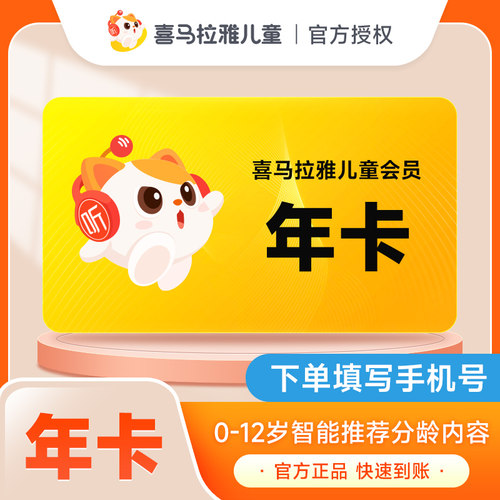 喜马拉雅儿童VIP会员年卡12个月 儿童版会员 不支持手表倾听者