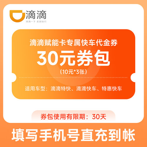 【限时82折】滴滴打车快车代金券(3张10元)优惠券包30元自动充值