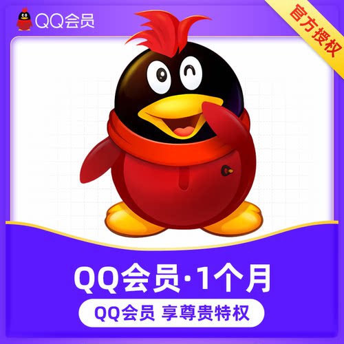 【官方直充】腾讯QQ会员1个月 QQ会员一个月卡 QQvip会员包月卡