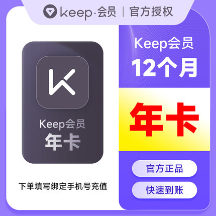 【官方直充】Keep会员年卡 keep运动健身会员12个月一年 填手机号