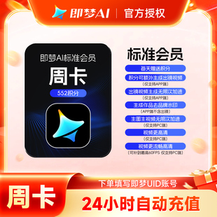 【官方直充】即梦AI会员标准版周卡 即梦标准会员7天卡 充即梦UID