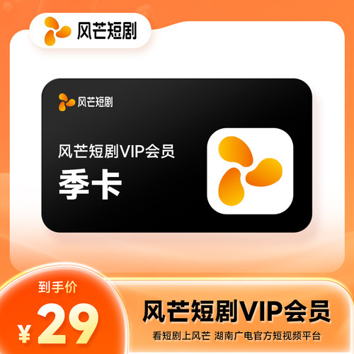 【官方直充】风芒短剧VIP会员3个月 风芒会员季卡 精品短剧随心看