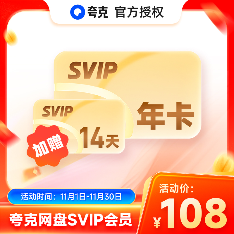 夸克网盘svip超级会员1天3天7天月卡年卡12个月浏览器云收藏直充