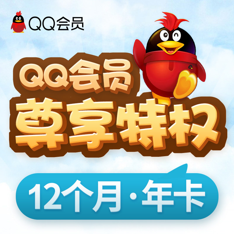 騰訊QQ會員12個月 qq會員1年卡 qq會員壹年費 qqvip直充 自動充值在類目 生活娛樂充值, 社交交友中 - 來自Buy2taobao.com提供專業的淘寶代購服務