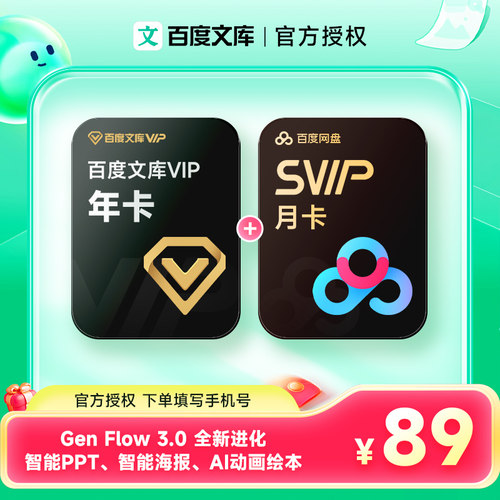 【官方直充】百度文库VIP会员年卡AI文档智能创作12个月 填手机号
