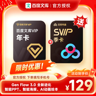 【加赠百度网盘超级会员3个月】百度文库VIP会员12个月年卡AI文档