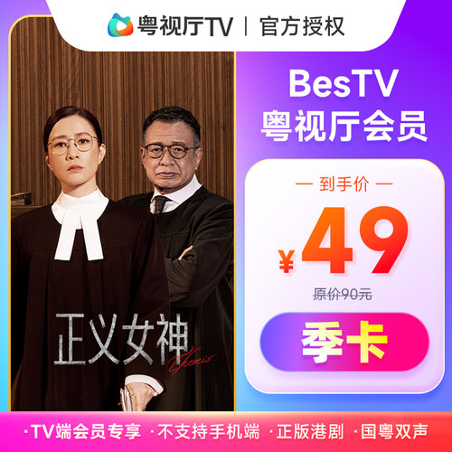 埋堆堆电视端BesTV粤视厅港剧会员季卡90天TV端会员 不支持手机端