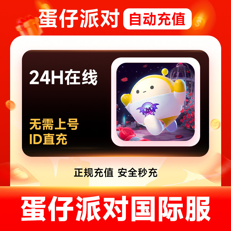 【官方直充】蛋仔派对 国际服 2080+216蛋币 填官方ID充