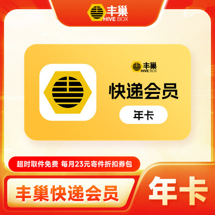 【直充】丰巢快递会员年卡 丰巢快递VIP会员12个月 超时取件免费