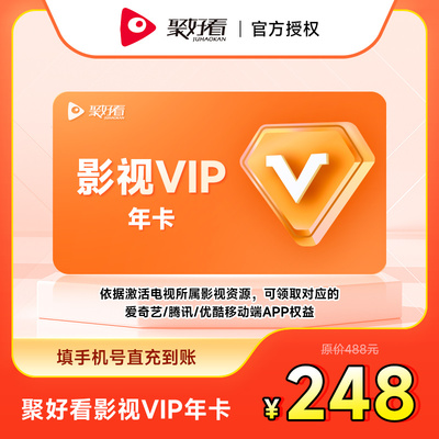 【送一年手机会员】海信聚好看影视vip年卡 海信电视影视会员1年