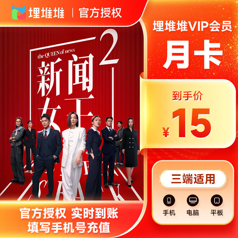 【港剧TVB】埋堆堆视频vip会员1个月 埋堆堆VIP会员月卡 官方直充