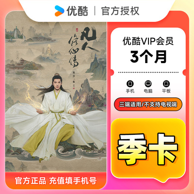 【官方直充】优酷VIP会员3个月 优酷黄金会员季卡 优酷视频会员
