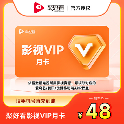 聚好看海信电视影视VIP月卡 海信电视影视会员1个月 填手机号充值