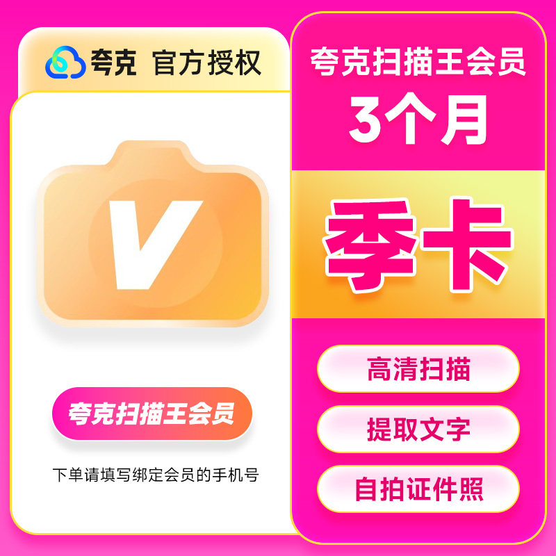 【官方直充】夸克扫描王会员季卡扫描会员3个月卡 提取文字转Word图片