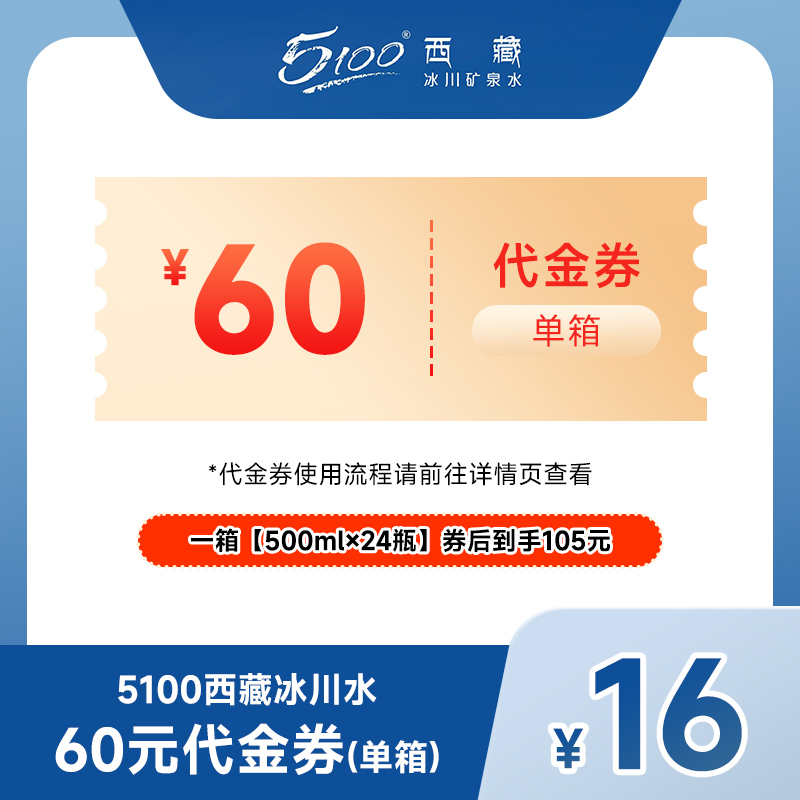 【单箱到手105元】5100西藏冰川健康矿泉水500ml*24瓶 专业鉴定