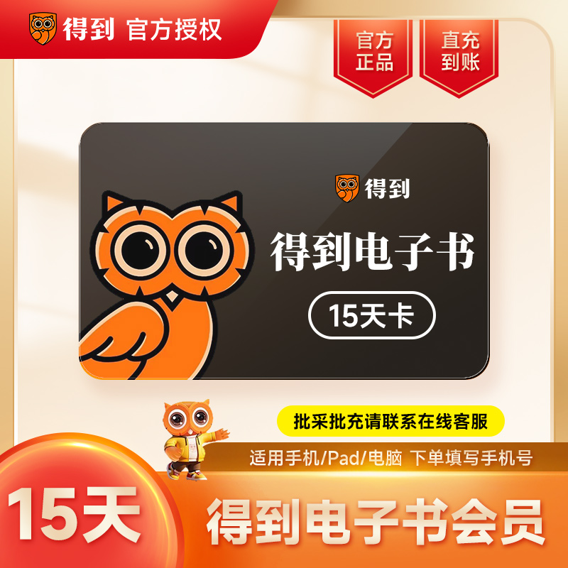 【官方直充】得到电子书vip会员半月卡 得到电子书会员15天卡
